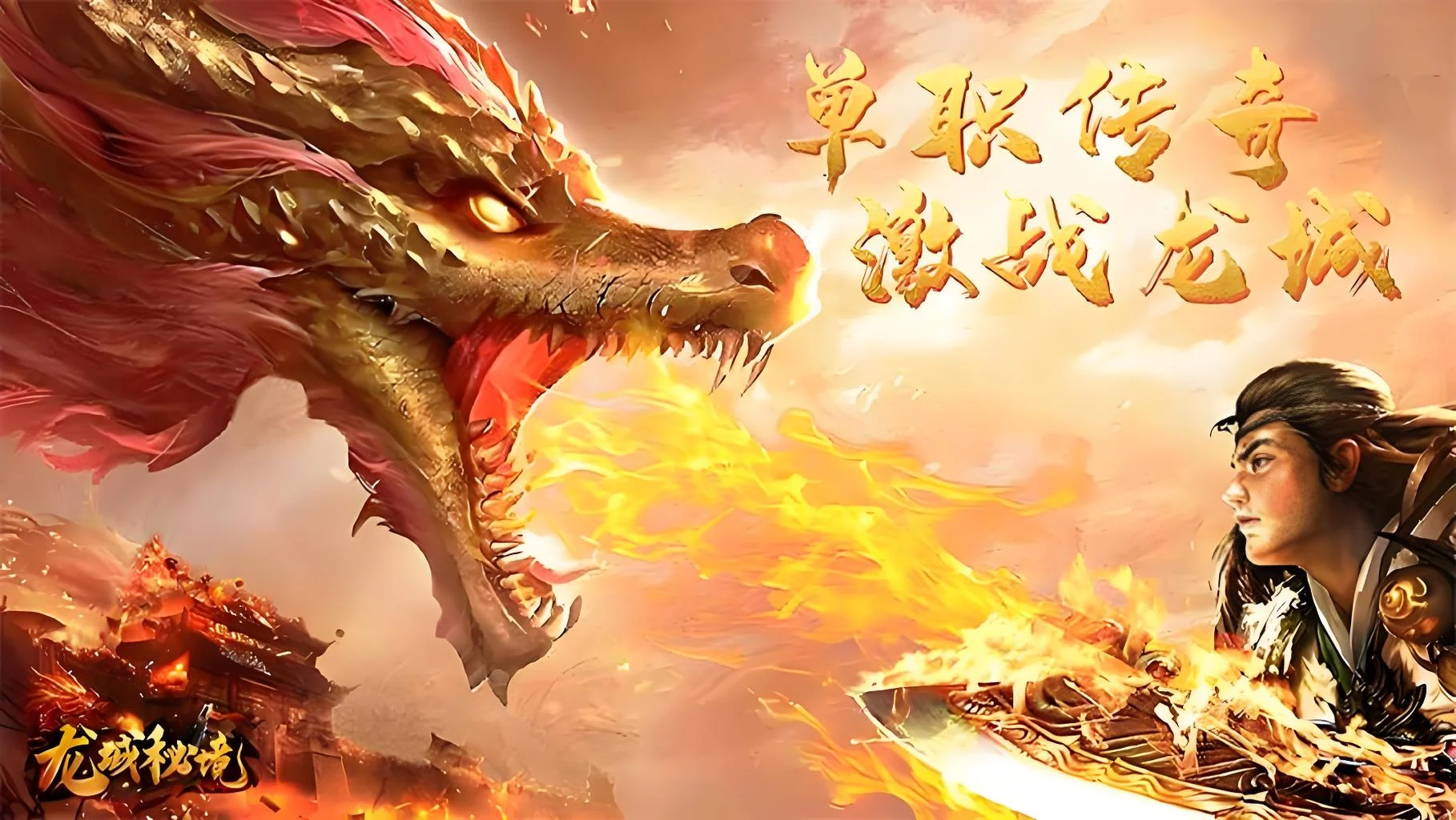 2026正版授权复古合击手游:龙城秘境从十年之约到觉醒合击,传奇IP在移动端续写新篇章 2026正版授权复古合击手游:龙城秘境从十年之约到觉醒合击,传奇IP在移动端续写新篇章