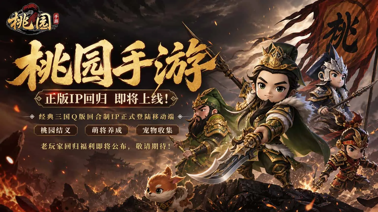 桃园将帅录游戏介绍：玩了三个月我才知道这游戏有多上头丨sghysy.com